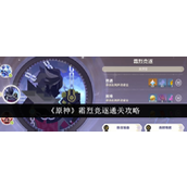 原神霜烈竞逐通关详解