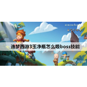 造梦西游3玉净瓶实战指南 - 吸收Boss技能策略详解