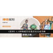 4.6神铸赋形祈愿活动详解指南