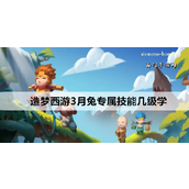 造梦西游3月兔专属技能学习指南
