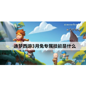 造梦西游3月兔专属技能详解与进阶指南