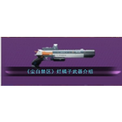 《尘白禁区》深入解析“烂橘子”——强大武器揭秘