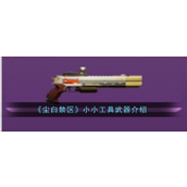 尘白禁区小小工具 - 强力四星手枪武器详解