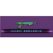 尘白禁区船长的强力辅助——低温类神兵“合成之刃”