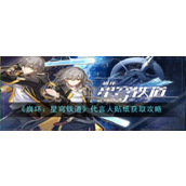 崩坏星穹铁道 —— 代言人贴纸获取全攻略