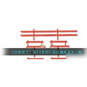 《汉字魔法》新手速成指南快速上手与避坑攻略