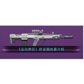 尘白禁区舒适圈突击步枪详解与升级路径
