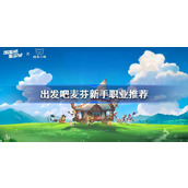 出发吧麦芬新手职业推荐