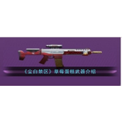 尘白禁区草莓蛋糕详解 - 强力四星突击步枪的魅力解析