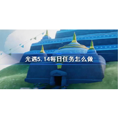 光遇 - 2023年5月14日每日任务详解