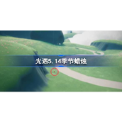 光遇季节蜡烛位置指南5月14日更新
