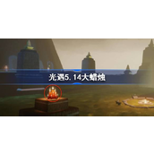光遇5月14日大蜡烛位置指南暮土探索全解析