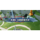 光遇联动大耳狗活动指南5月14日肉桂卷代币获取全解析