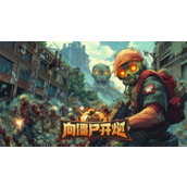 向僵尸开炮四大流派进阶指南解锁终极技能