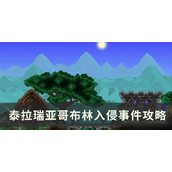 泰拉瑞亚 哥布林入侵事件全攻略