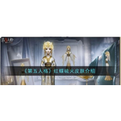 第五人格红蝶硫火皮肤深度解析