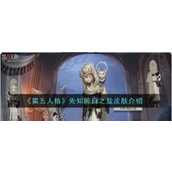 第五人格先知纯白之盐皮肤解析及实测