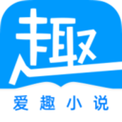 爱趣小说1.5.0版