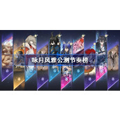 咏月风雅公测节奏榜