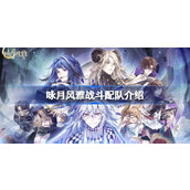 咏月风雅战斗配队介绍
