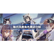咏月风雅角色黑话介绍