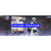 《咏月风雅》角色养成全攻略翰墨与蝶变的艺术