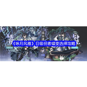 咏月风雅日级祝者蝶变选择深度解析