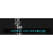 汉字魔法攻略集萃第54关「亡羊补牢」详解