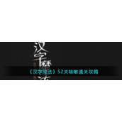 汉字魔法解锁全关卡攻略 - 第52关咳嗽挑战详解