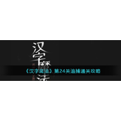 汉字魔法解锁第二十四关“追捕”攻略