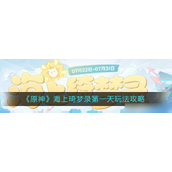 原神探索「海上琦梦录」第一日攻略指南