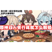 原神双人餐行成就解锁指南