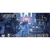 歧路旅人大陆的霸者繁盛护符获取指南