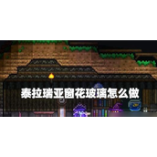 泰拉瑞亚全系窗花玻璃合成指南与制作详解