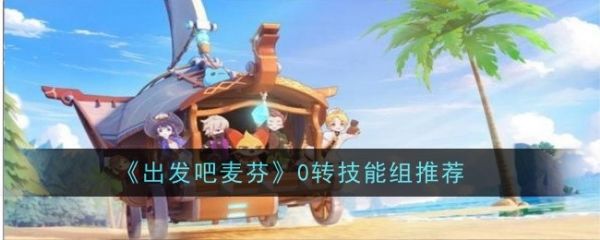 出发吧麦芬