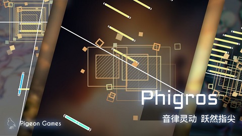 phigros音游免实名版游戏下载