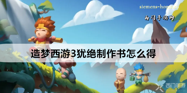 造梦西游3
