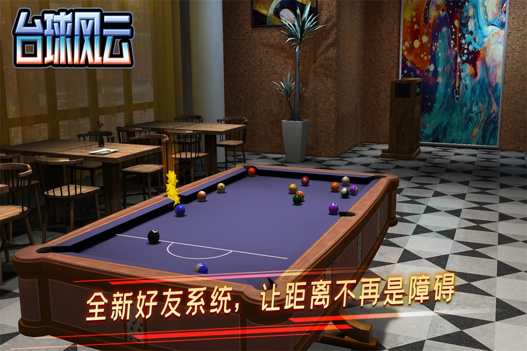 台球风云下载安装