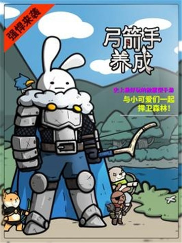 弓箭手养成下载安装