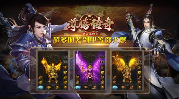 尊腾传奇手机版
