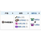 泰拉瑞亚机械骷髅王召唤物怎么做