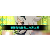 原神守诺者赛诺传说任务二众贤之贤攻略