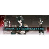 《咏月风雅》富川山居图祝者晨星暮星揭秘