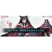 咏月风雅花间集楼池技能详解