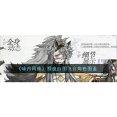 咏月风雅赤壁赋余何羡技能解析及羽化加成指南