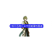 咏月风雅云华技能全解析与属性图鉴