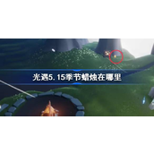 光遇季节蜡烛位置指南 - 5月15日更新