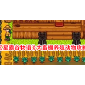 星露谷物语大畜棚养殖指南 - 优质动物选择推荐