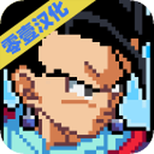 传奇Z勇士