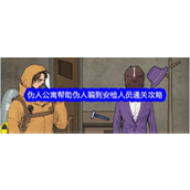 文字找茬大师伪人公寓帮助伪人骗到安检人员怎么通关